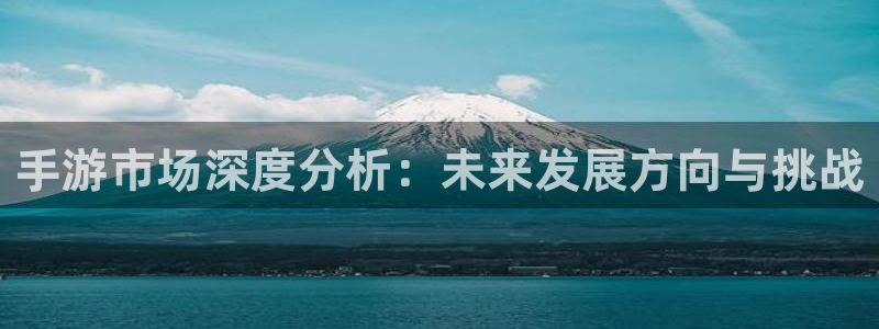 巅峰国际下载：手游市场深度分析：未来发展方向与挑战