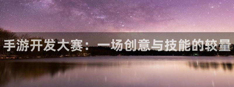 巅峰国际首页：手游开发大赛：一场创意与技能的较量
