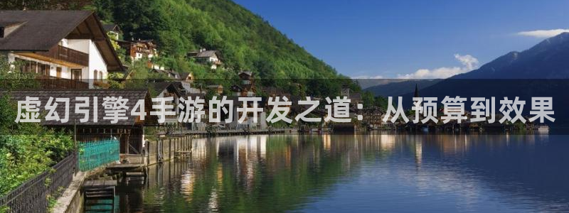 巅峰国际首页：虚幻引擎4手游的开发之道：从预算到效果