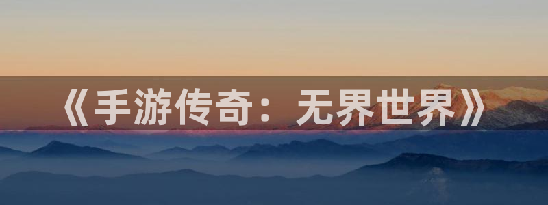 巅峰国际登陆：《手游传奇：无界世界》