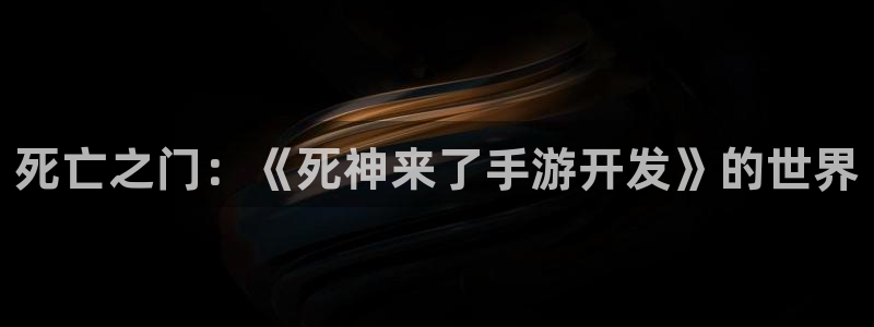 巅峰国际登陆：死亡之门：《死神来了手游开发》的世界