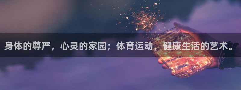 bbin视讯游戏官网：身体的尊严，心灵的家园；体育运动，健康生活的艺术。