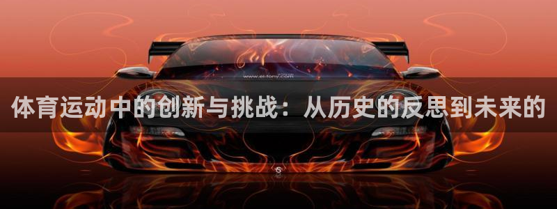 bbin视讯游戏平台：体育运动中的创新与挑战：从历史的反思到未来的