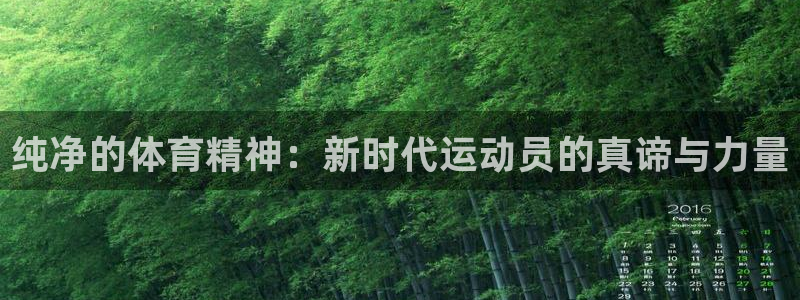 bbin视讯：纯净的体育精神：新时代运动员的真谛与力量